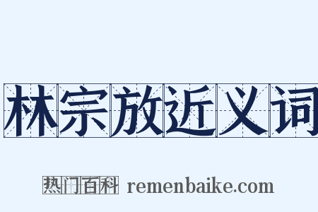 林宗放近义词是什么意思的图片